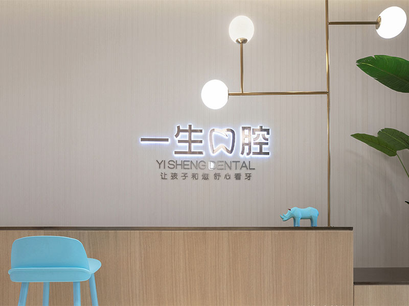 《一生口腔》兒童牙科醫(yī)院裝修設